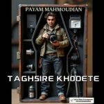 دانلود آهنگ پیام محمودیان تقصیر‌ خودته